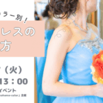 パーソナルカラー別のカラードレス選び